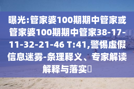 曝光:管家婆100期期中管家或管家婆100期期中管家38-17-11-32-21-46 T:41,警惕虛假信息迷霧-條理釋義、專家解讀解釋與落實(shí)?