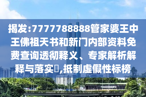 揭发:7777788888管家婆王中王佛祖天书和新门内部资料免费查询透彻释义、专家解析解释与落实?,抵制虚假性标榜