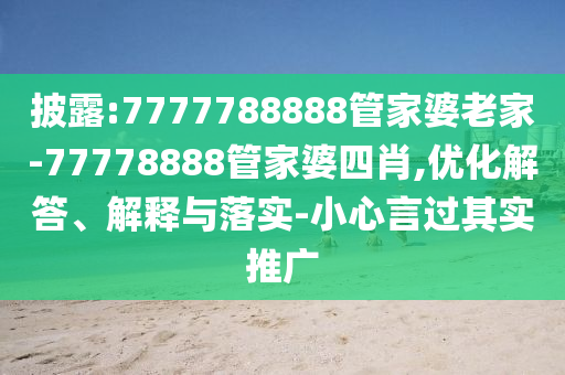 披露:7777788888管家婆老家-77778888管家婆四肖,优化解答、解释与落实-小心言过其实推广