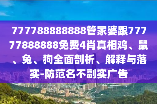 777788888888管家婆跟77777888888免费4肖真相鸡、鼠、兔、狗全面剖析、解释与落实-防范名不副实广告